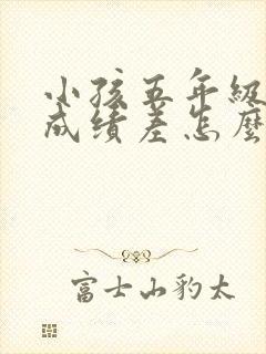 小孩五年级数学成绩差怎么才能提高