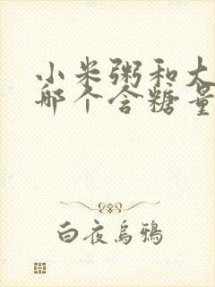 小米粥和大米饭哪个含糖量高
