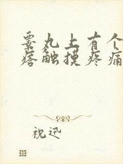 睾丸上有个硬疙瘩触摸疼痛封面