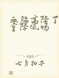 血脂高降了血压会降低吗
