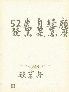 52岁月经颜色发黑是怎么回事封面