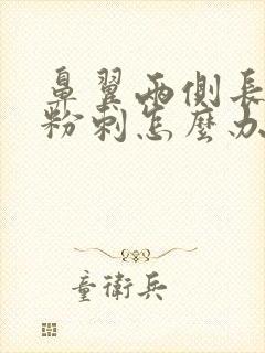 鼻翼两侧长白色粉刺怎么办