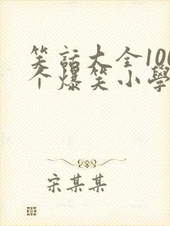 笑话大全100个爆笑小学生