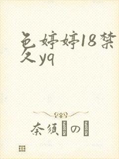 色婷婷18禁久久yq封面