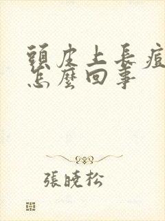 头皮上长痘很疼怎么回事