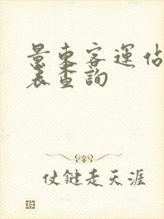 景东客运站时刻表查询