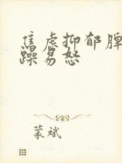 焦虑抑郁脾气暴躁易怒