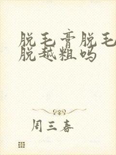脱毛膏脱毛会越脱越粗吗