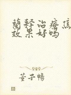 兰释治疗焦虑症效果好吗
