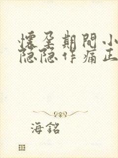 怀孕期间小肚子隐隐作痛正常吗