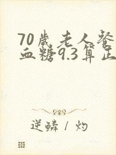 70岁老人餐后血糖9.3算正常
