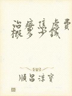 治疗焦虑费用大概多少钱