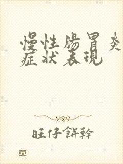 慢性肠胃炎什么症状表现