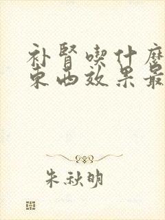 补肾吃什么中药东西效果最好