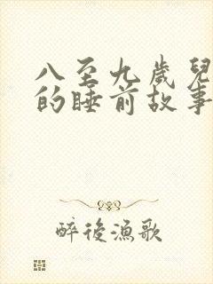 八至九岁儿童听的睡前故事