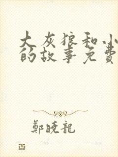 大灰狼和小白兔的故事免费听