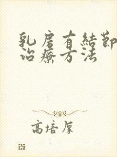 乳房有结节怎么治疗方法封面
