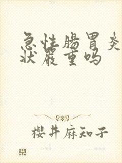 急性肠胃炎的症状严重吗