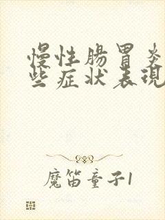 慢性肠胃炎有哪些症状表现