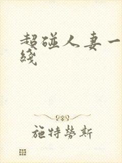 超碰人妻一区在线