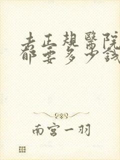去正规医院治抑郁要多少钱