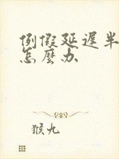 例假延迟半个月怎么办