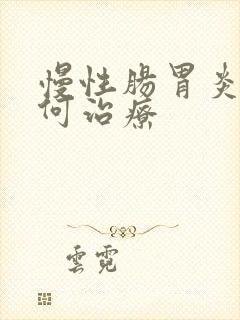 慢性肠胃炎是如何治疗