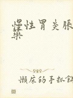 慢性胃炎胀气中药封面