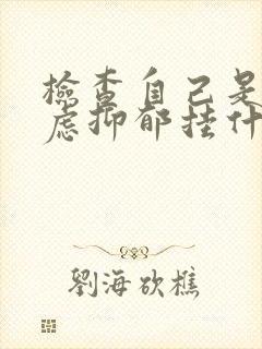 检查自己是否焦虑抑郁挂什么科