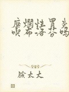 糜烂性胃炎可以吃布洛芬吗