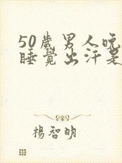50岁男人晚上睡觉出汗是怎么回事封面