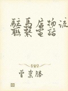 驻马店物流公司联系电话