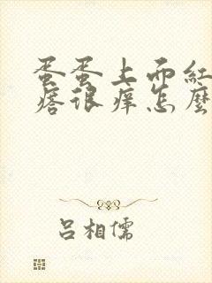 蛋蛋上面红色疙瘩很痒怎么回事