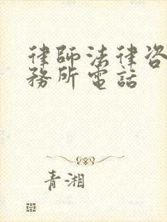 律师法律咨询事务所电话封面