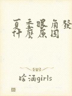 夏季眼角发痒是什么原因