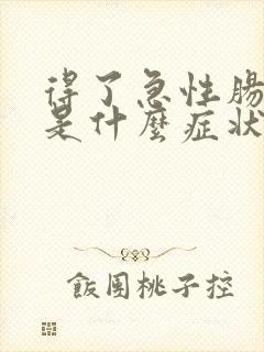 得了急性肠胃炎是什么症状