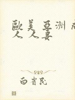 欧美 亚洲 成人 人妻