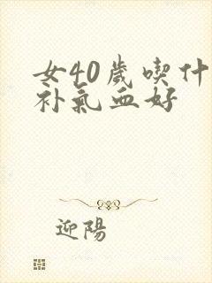 女40岁吃什么补气血好