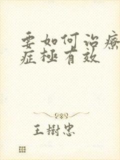 要如何治疗忧郁症极有效