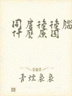 同房后后脑勺疼什么原因