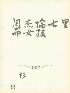 周杰伦七里香封面女孩