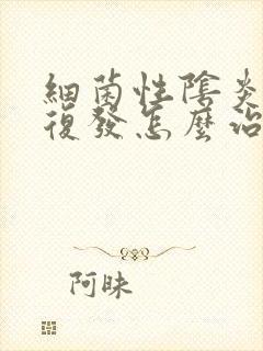 细菌性阴炎一直复发怎么治疗