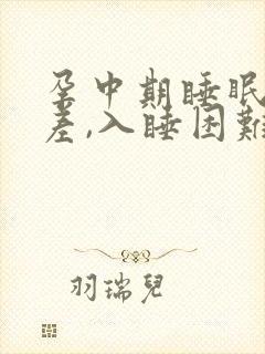 孕中期睡眠质量差,入睡困难,易醒