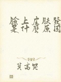 脸上皮肤发硬痒是什么原因