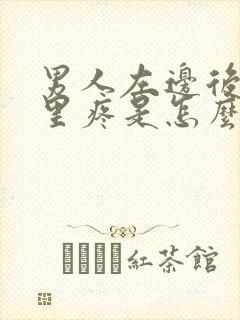 男人左边后腰那里疼是怎么回事