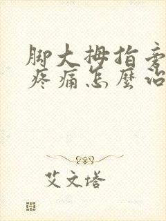 脚大拇指旁边骨疼痛怎么治疗
