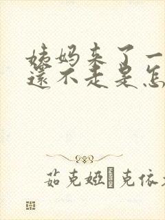 姨妈来了一个月还不走是怎么回事