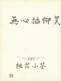 无心插柳吴悠