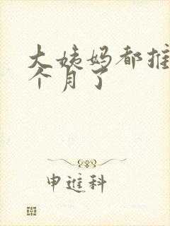大姨妈都推迟半个月了