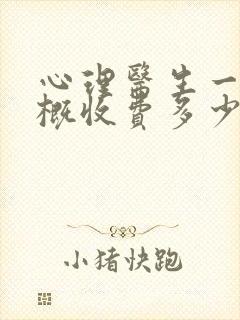心理医生一次大概收费多少